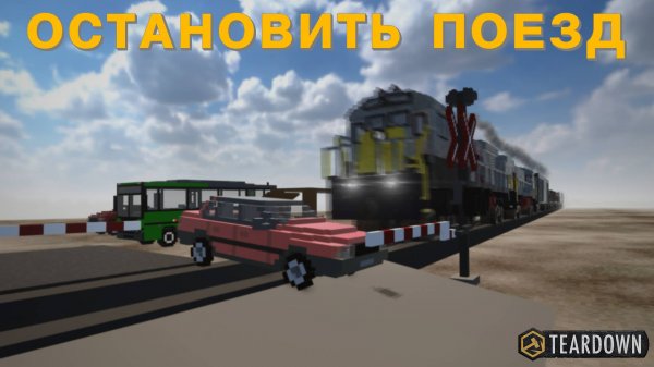 ОСТАНАВЛИВАЮ ПОЕЗД В TEARDOWN