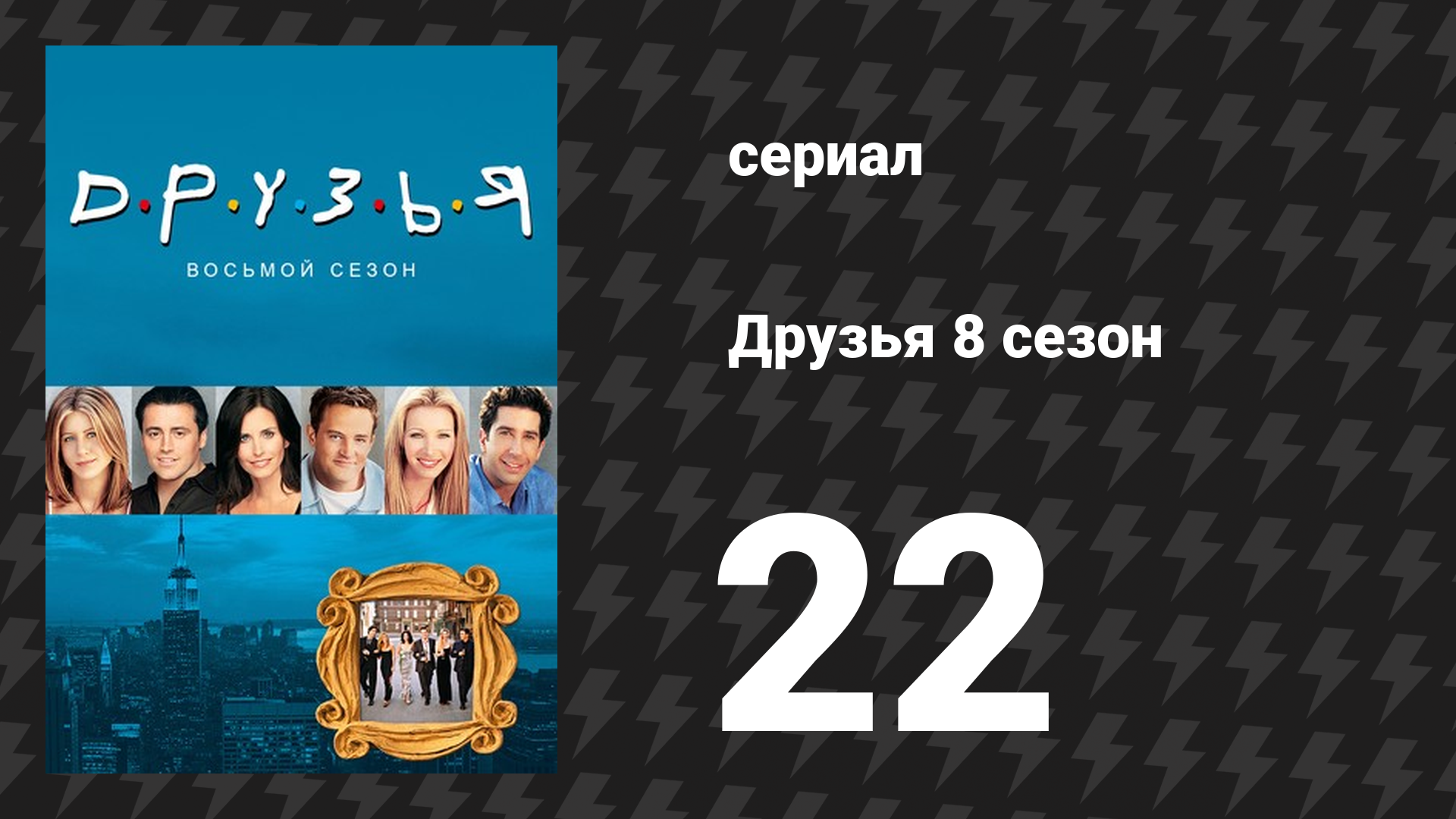 Друзья 8 сезон 22 серия «Эпизод, где Рэйчел перенашивает» (сериал, 2001) смотреть онлайн