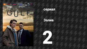 Залив 1 сезон 2 серия «Нэйтан. Часть 2» (сериал, 2019)