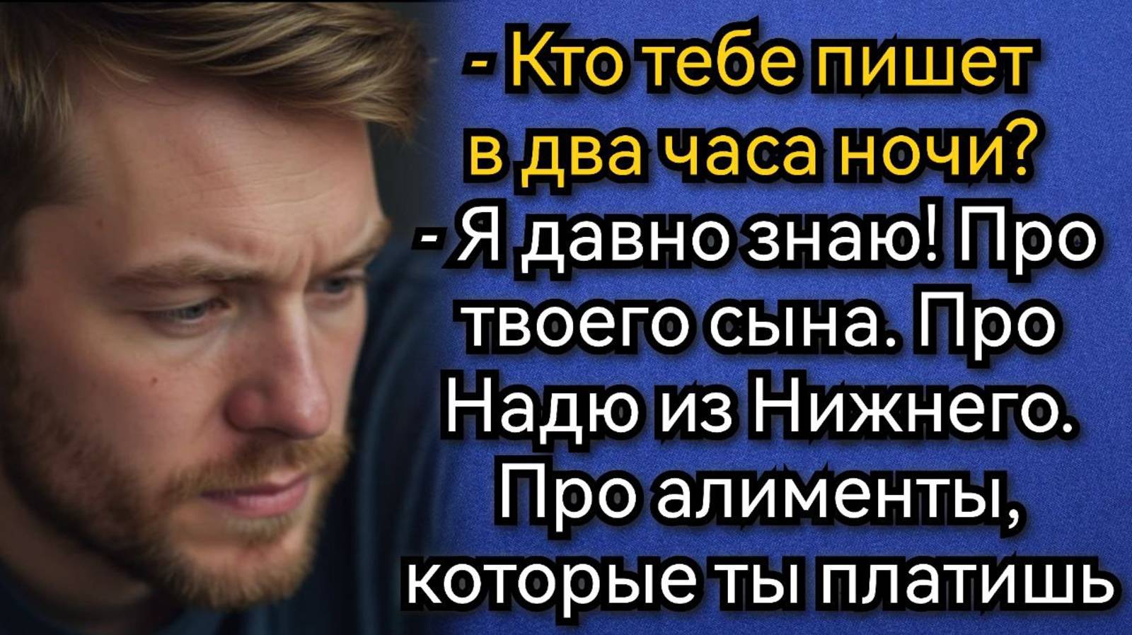 Кто тебе пишет в два часа ночи? Жена показала экран, и муж побледнел. Аудио рассказы смотреть онлайн