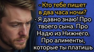 Кто тебе пишет в два часа ночи? Жена показала экран, и муж побледнел. Аудио рассказы