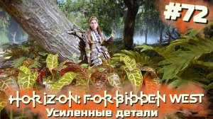 Усиленные детали | Horizon: Запретный запад #072 [Прохождение] | Play GH
