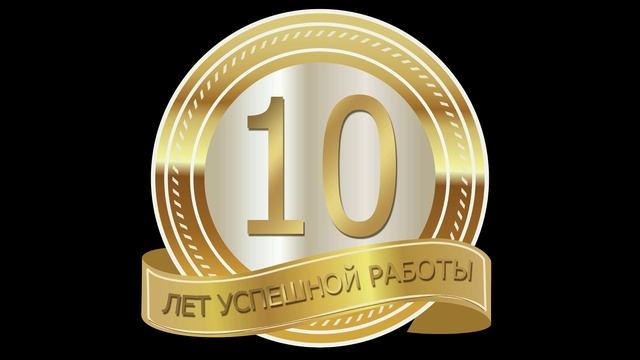 10 лет на заводе