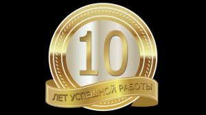 10 лет на заводе