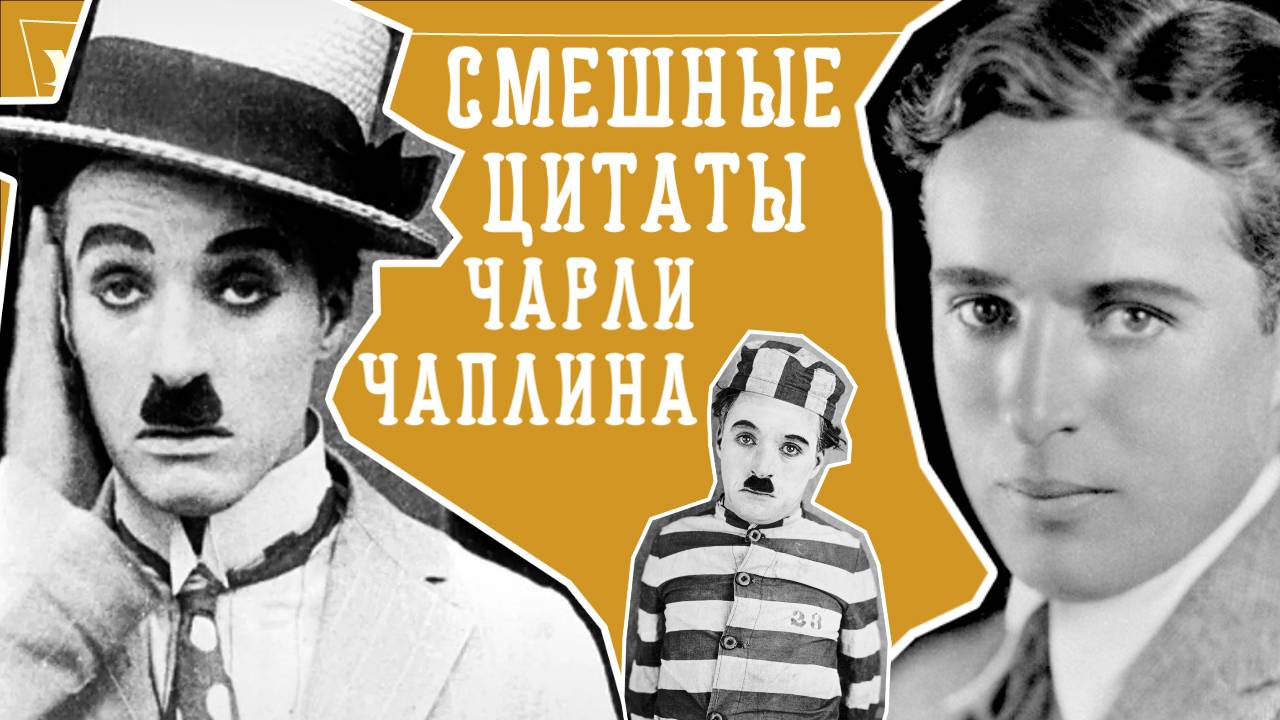 Смешные цитаты Чарли Чаплина