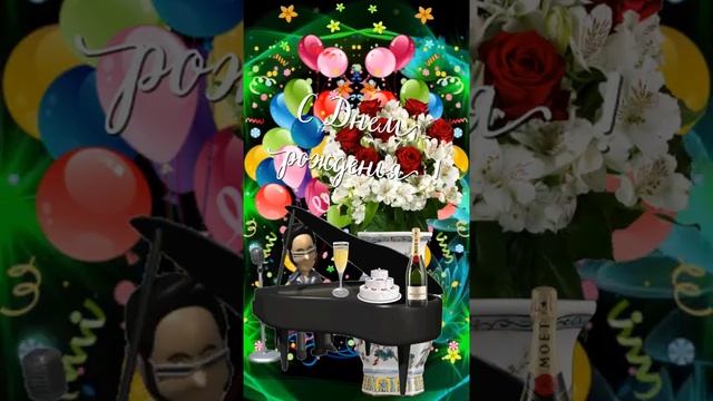 С Днем рожденья! Музыкальное поздравление смотреть онлайн