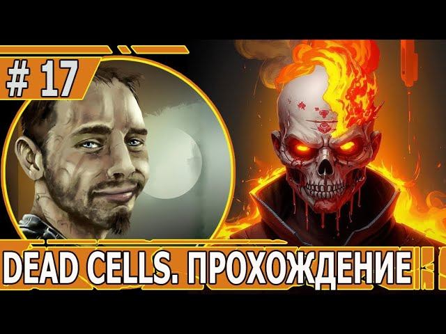 ИГРАЕМ В DEAD CELLS | #deadcells | #17 НЕОБЫЧНЫЕ ЭКСПЕРИМЕНТЫ
