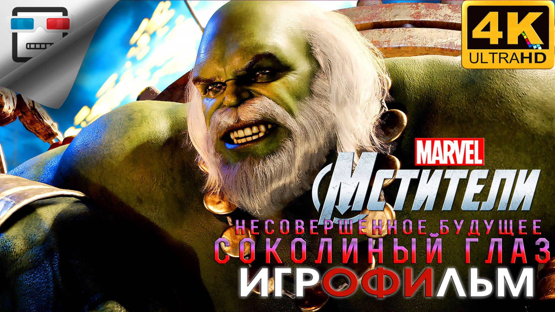 MARVEL СОКОЛИНЫЙ ГЛАЗ ► ИГРОФИЛЬМ Hawkeye ● 4K60FPS фантастика смотреть онлайн