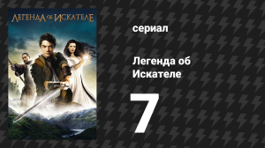 Легенда об Искателе 1 сезон 7 серия «Личность» (сериал, 2008)