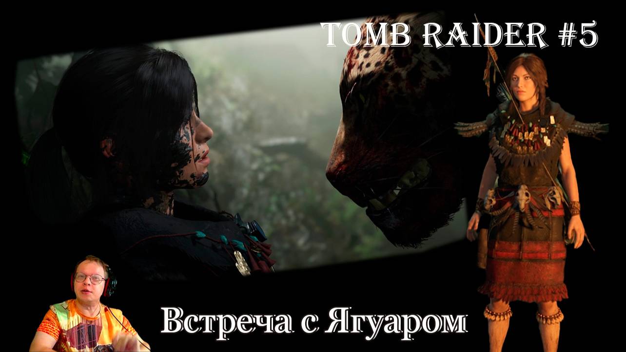 Tomb Raider 5 серия - встреча с Ягуаром / схватка / сюжетная линия смотреть онлайн
