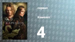 Камелот 1 сезон 4 серия «Владычица Озера» (сериал, 2011)