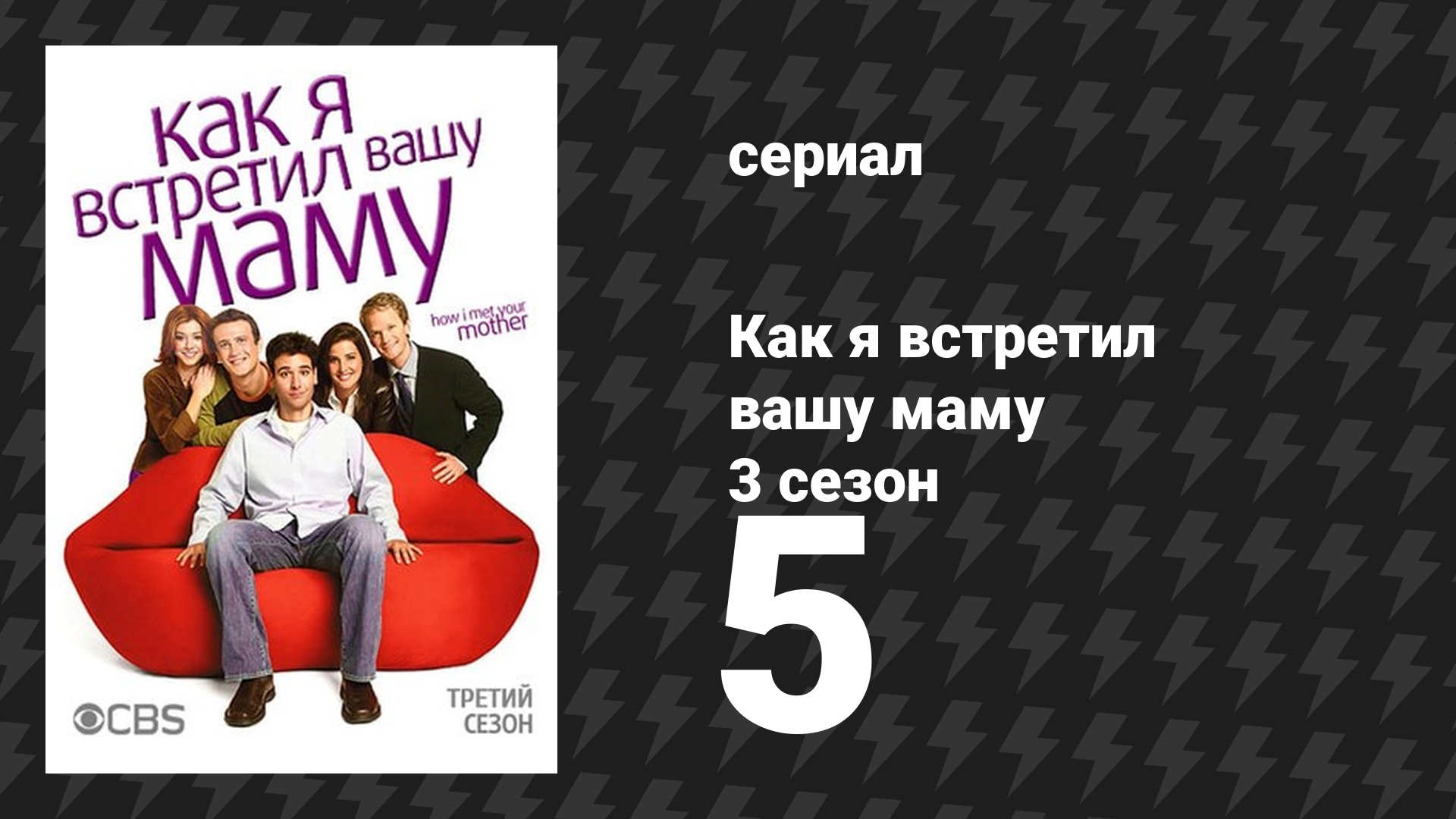Как я встретил вашу маму 3 сезон 5 серия «Как я познакомился со всеми остальными» (сериал, 2005)