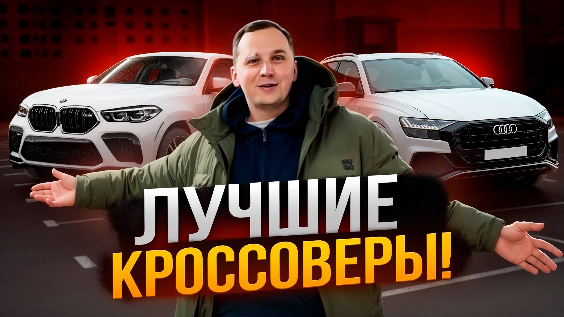 ТОП ЛУЧШИХ КРОССОВЕРОВ 2025 / Их берут и будут брать! смотреть онлайн