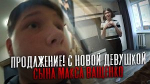 ПРОДОЛЖЕНИЕ! С НОВОЙ ДЕВУШКОЙ СЫНА МАКСА ВАЩЕНКО