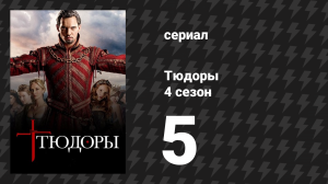Тюдоры 4 сезон 5 серия «Дно горшка» (сериал, 2010)