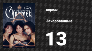 Зачарованные 1 сезон 13 серия «От страха к вечности» (сериал, 1999)