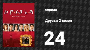 Друзья 2 сезон 24 серия «Эпизод со свадьбой Барри и Минди» (сериал, 1995)