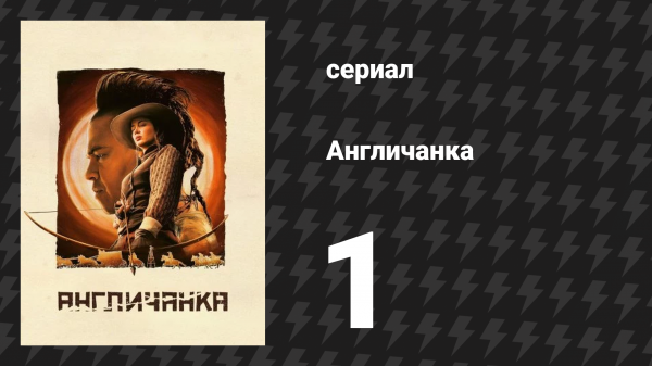 Англичанка 1 серия «Чего вы хотите и что вам нужно» (сериал, 2022)