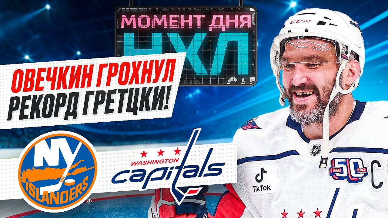 Александр Овечкин переписал историю НХЛ — забил 895-й гол, обойдя великого Гретцки / Момент дня смотреть онлайн