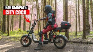Сравнение Электроскутеров CityCoco | Как выбрать Ситикоко в 2025 году?