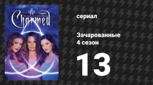 Зачарованные 4 сезон 13 серия «Зачарован и опасен» (сериал, 1999)