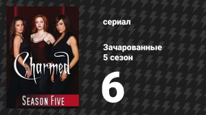 Зачарованные 5 сезон 6 серия «Имеющий глаза» (сериал, 1999)