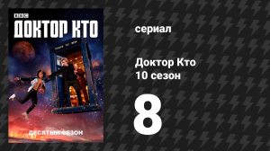 Доктор Кто 10 сезон 8 серия «Положение» (сериал, 2017)