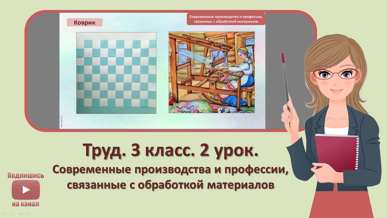 3 кл. Труд. 2 урок. Современные производства и профессии, связанные с обработкой материалов смотреть онлайн