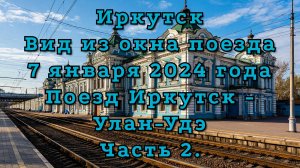 Иркутск. Вид из окна поезда.7 января 2024 года. Поезд Иркутск - Улан-Удэ. Часть 2