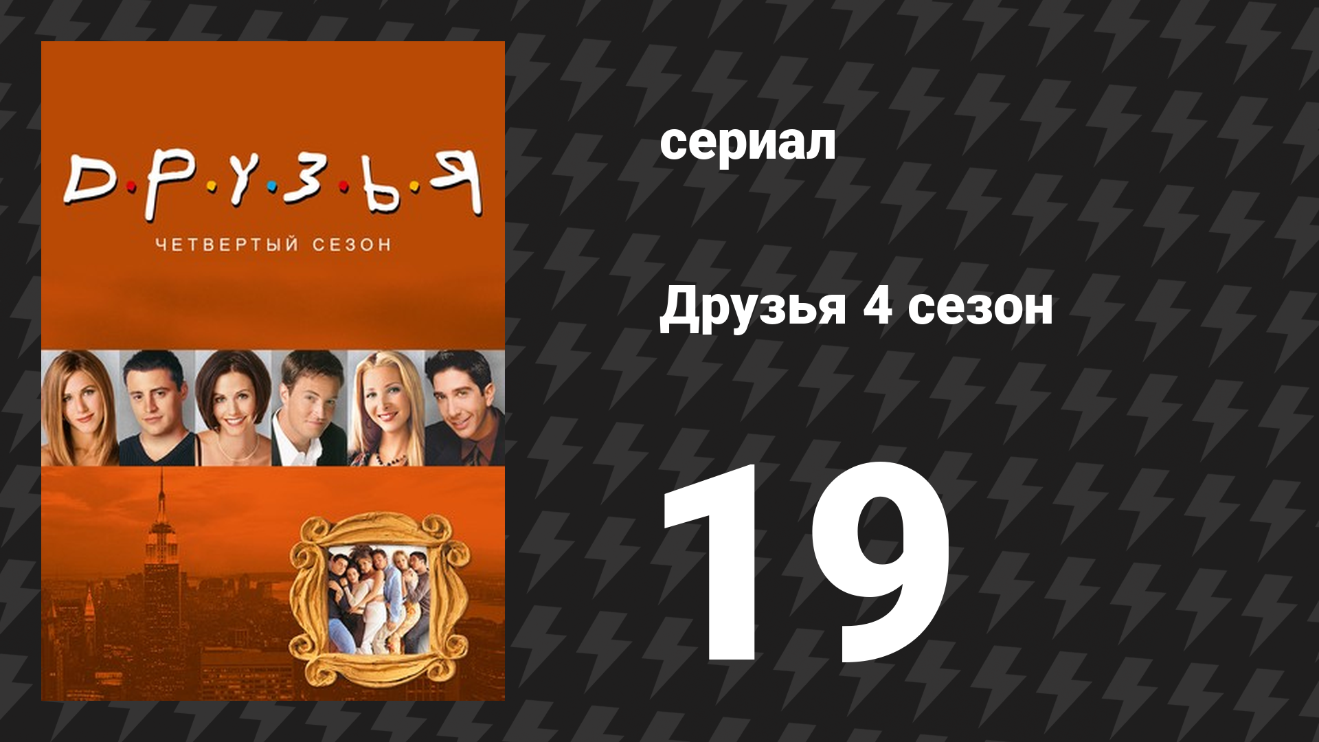 Друзья 4 сезон 19 серия «Эпизод, где все спешат» (сериал, 1997)