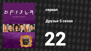 Друзья 5 сезон 22 серия «Эпизод, где Джоуи обиделся на Чендлера» (сериал, 1998)