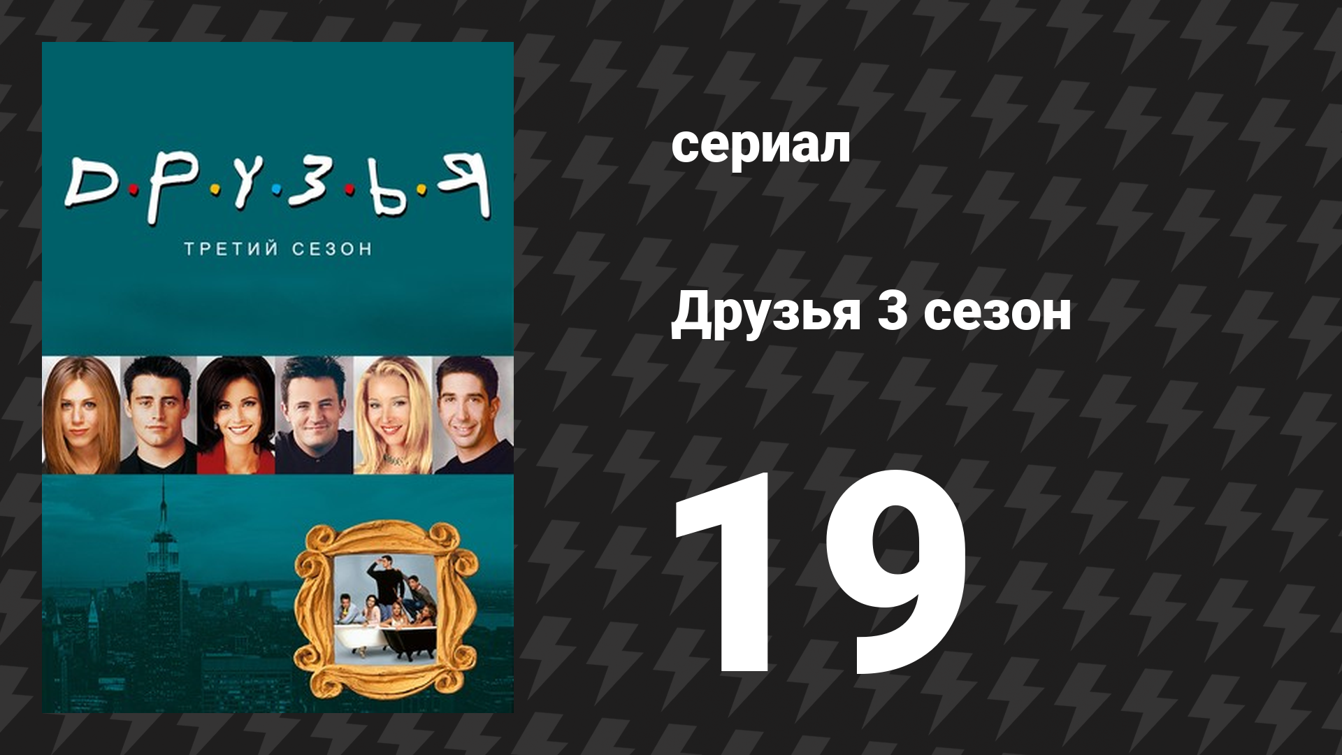Друзья 3 сезон 19 серия «Эпизод с крошечной футболкой» (сериал, 1996)