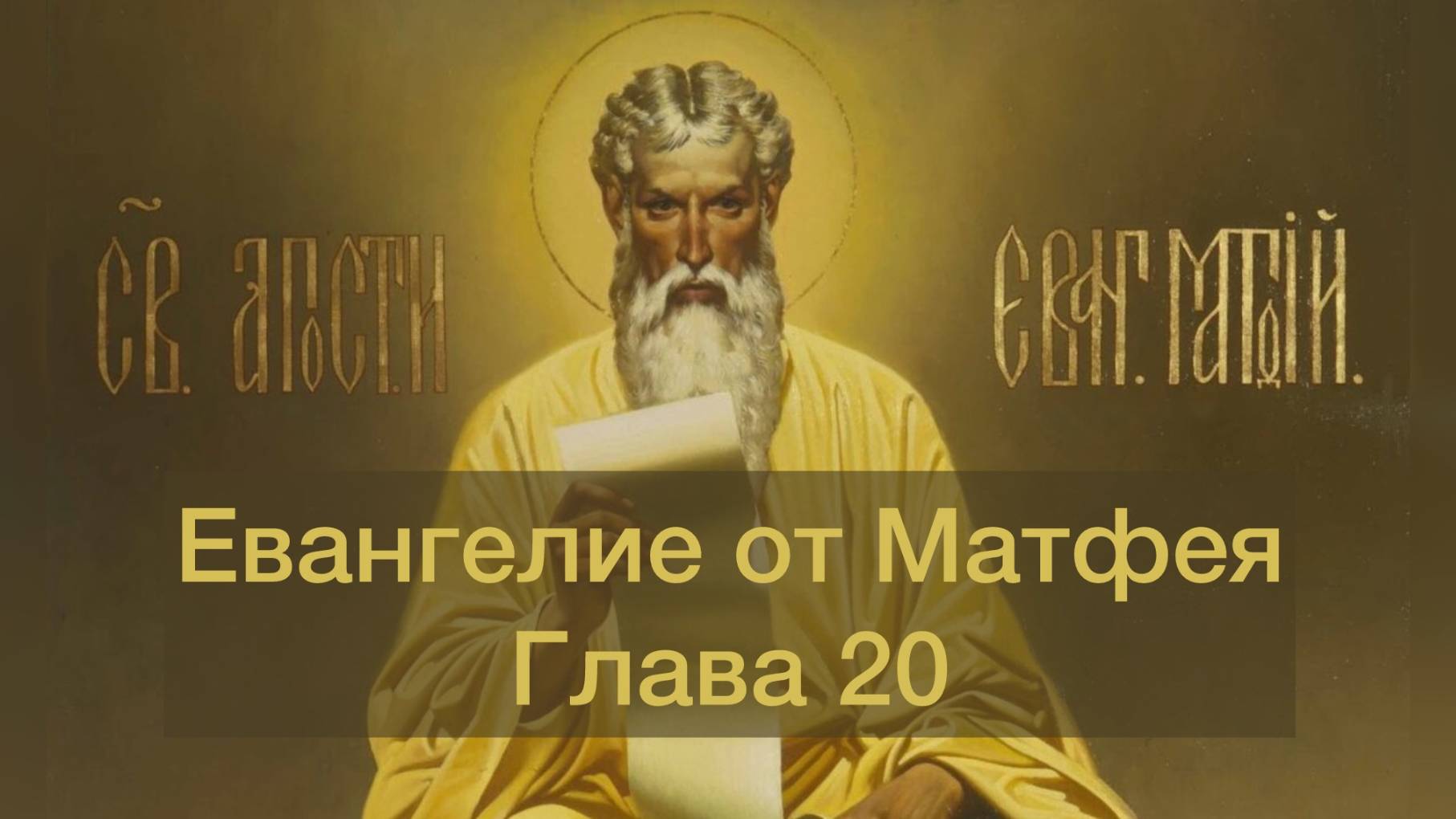 Евангелие от Матфея глава 20