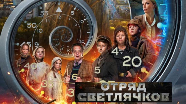 Отряд Светлячков. Трейлер (2025) Про СССР. смотреть онлайн