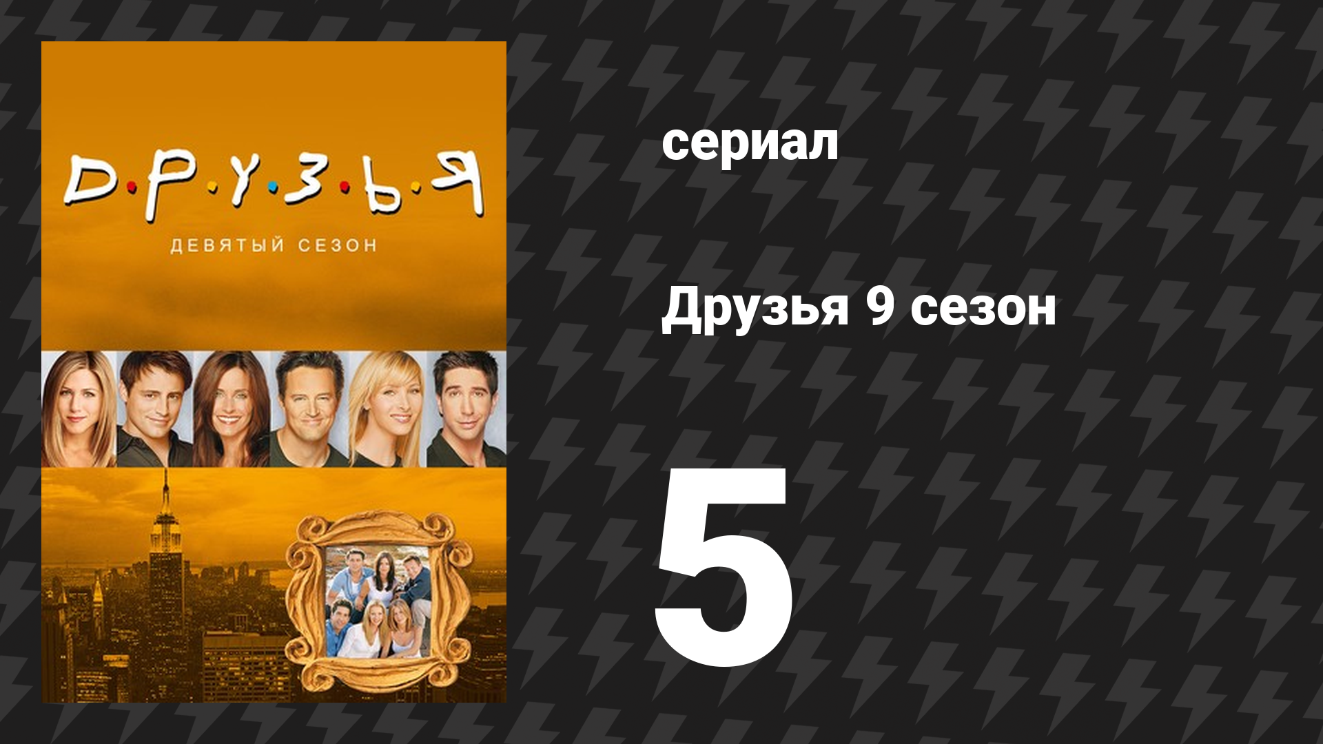 Друзья 9 сезон 5 серия «Эпизод с днём рождения Фиби» (сериал, 2002) смотреть онлайн