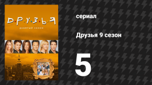 Друзья 9 сезон 5 серия «Эпизод с днём рождения Фиби» (сериал, 2002)