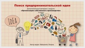 Предпринимательская идея