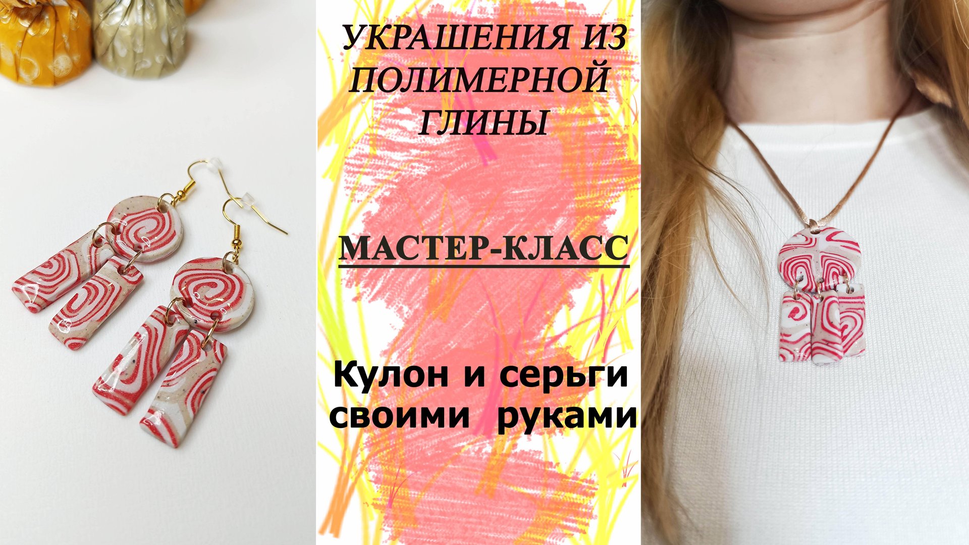 Украшения из полимерной глины своими руками смотреть онлайн