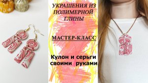 Украшения из полимерной глины своими руками