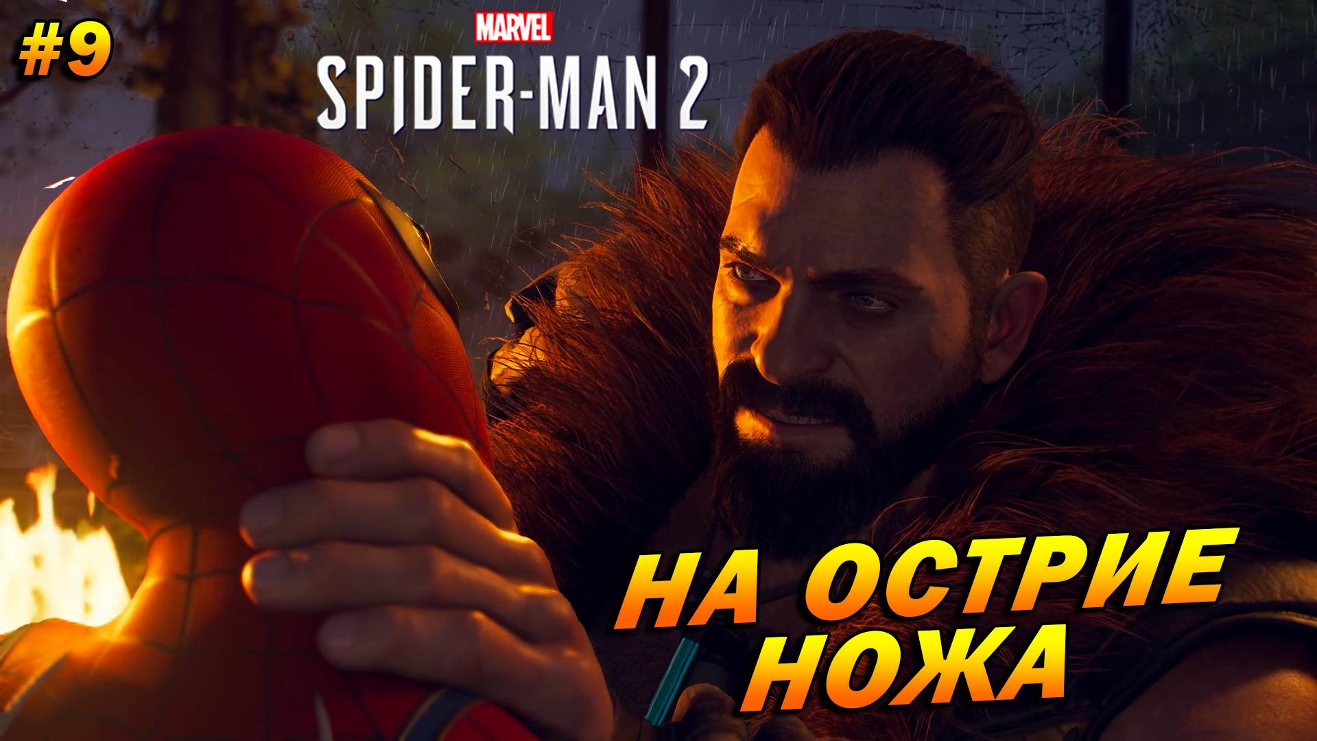 Marvel’s Spider-Man 2 (PC) ➤ Прохождение #9 ➤ На острие ножа