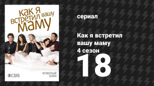 Как я встретил вашу маму 4 сезон 18 серия «Старый Король Кленси» (сериал, 2005)