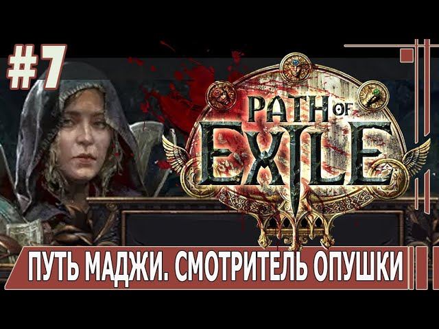 ИГРАЕМ В PATH_of_EXILE | #pathofexile | #7 ПУТЬ МАДЖИ. СМОТРИТЕЛЬ ОПУШКИ