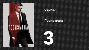 Госизмена 3 серия (сериал, 2022)