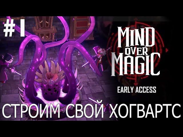 #mindovermagic | ИГРАЕМ В MIND OVER MAGIC | #1 СТРОИМ СВОЙ ХОГВАРТС