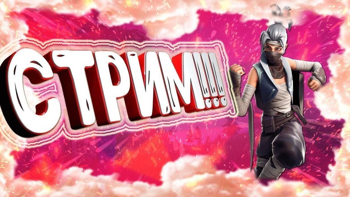 FORTNITE ИГРА С ПОДПИСЧИКАМИ смотреть онлайн