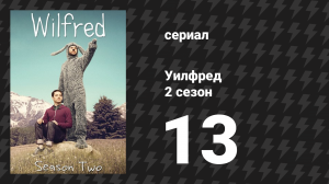 Уилфред 2 сезон 13 серия «Секреты» (сериал, 2011)
