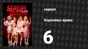 Королевы крика 1 сезон 6 серия «Семь минут в аду» (сериал, 2015)