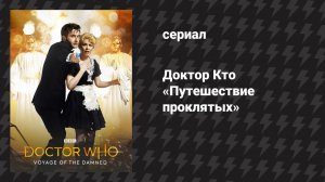Доктор Кто 4 сезон специальный эпизод «Путешествие проклятых» (сериал, 2008)