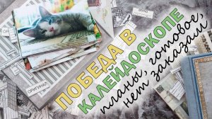 КОНКУРС С ДУШКОМ | РАСПАКОВКА СКРАПМАТЕРИАЛОВ | БУСТИ | НОВОЕ ХОББИ | СКРАПБУКИНГ | ВЛОГ
