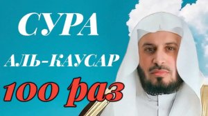 Сура АЛЬ-КАУСАР 100 РАЗ - Саад Аль-Гамиди